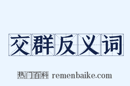 交群反义词是什么意思的图片